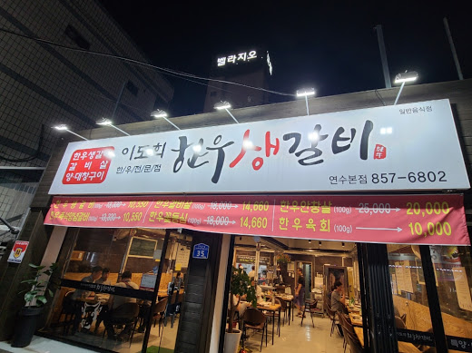 새벽생갈비 이미지