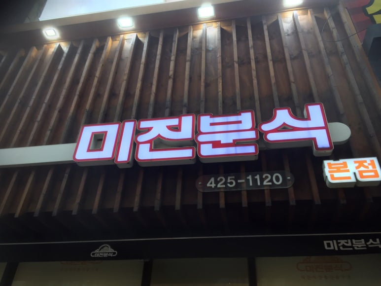 미진분식 이미지