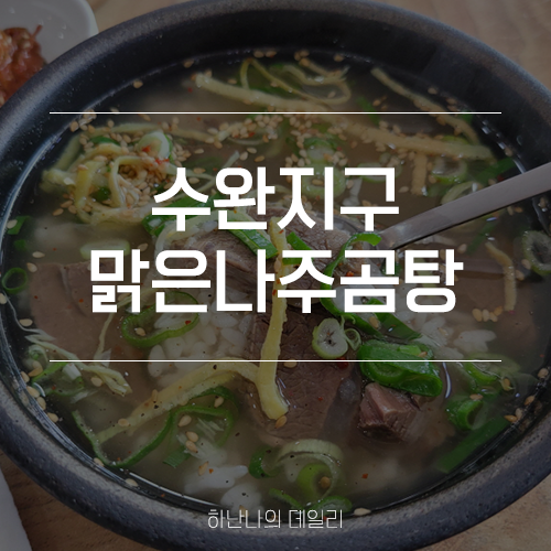 원조나주곰탕50년 이미지