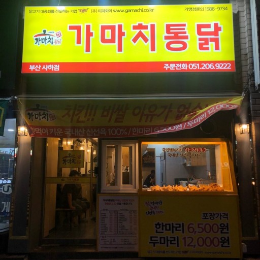 가마치통닭 이미지