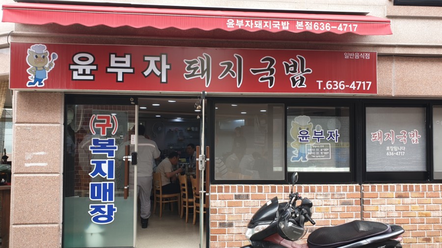 윤부자집 이미지