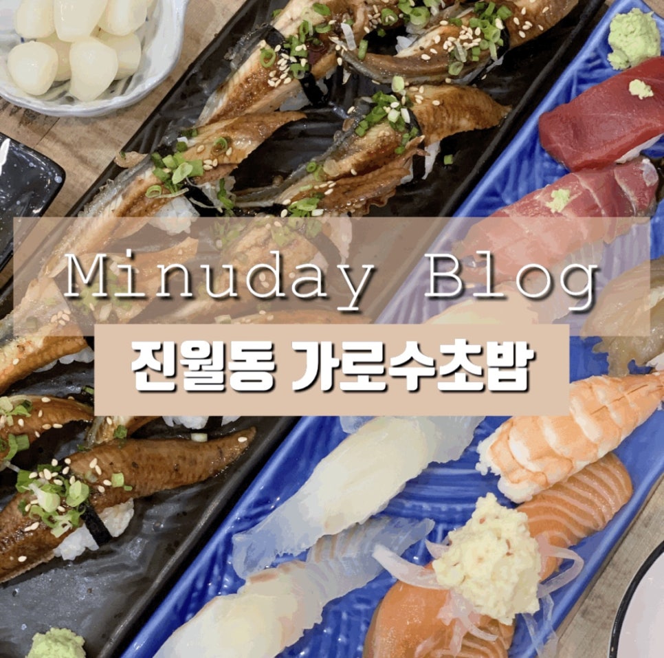 가로수초밥 이미지