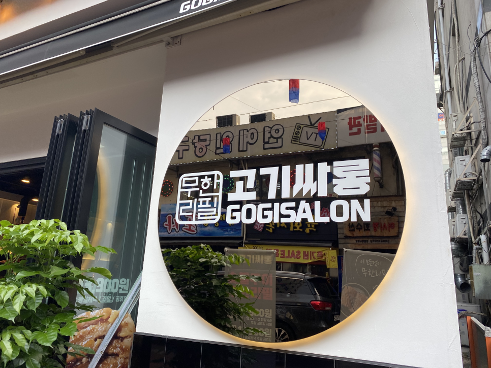 고기싸롱광명 이미지