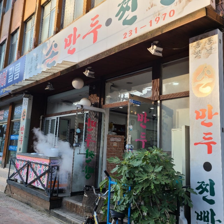 통통옛날손만두찐빵 이미지