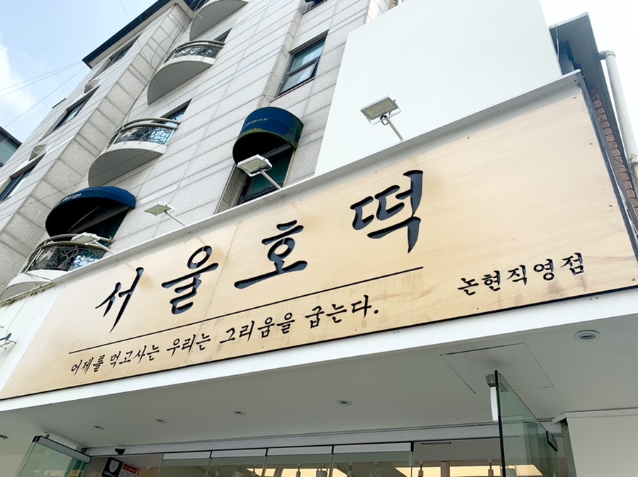 호떡논현 이미지