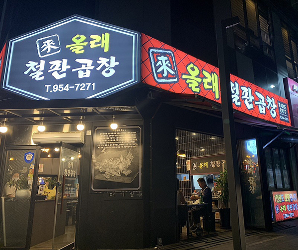 올래철판곱창 이미지