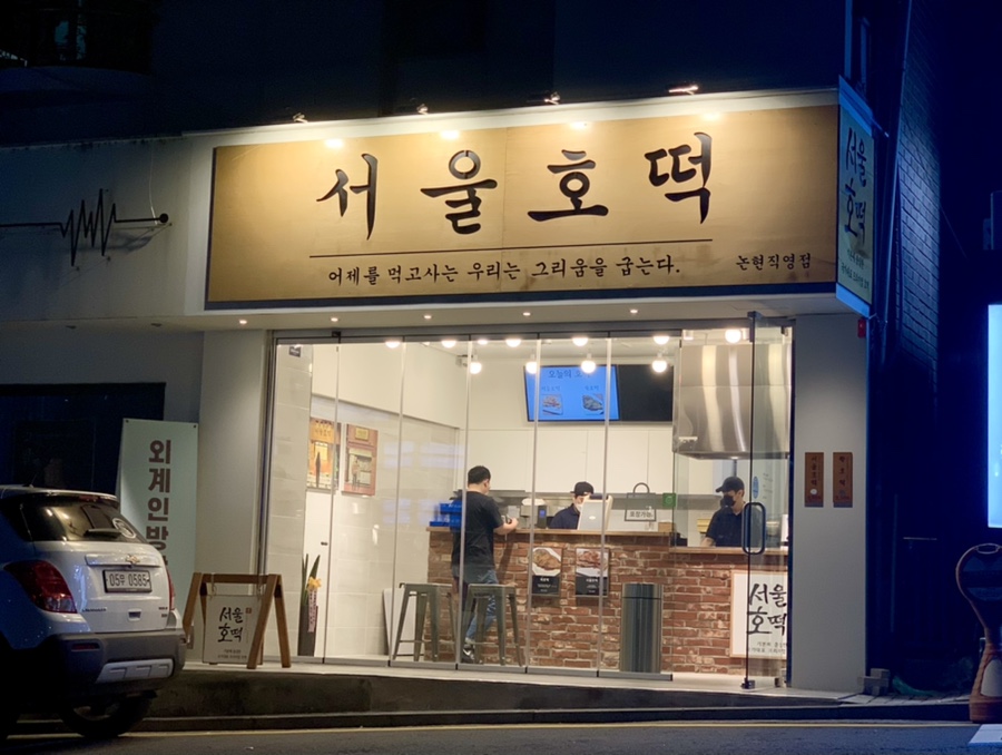 호떡논현 이미지