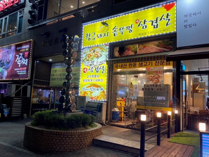 역전솥뚜껑삼겹살 이미지