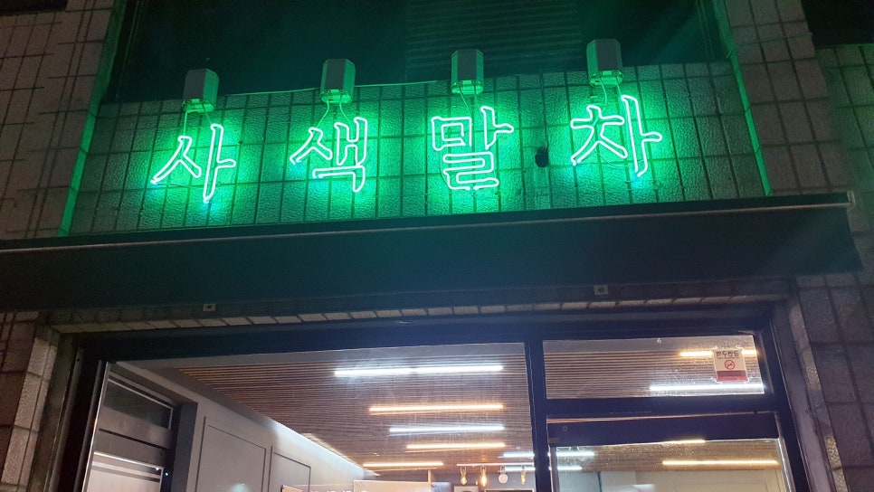 사색말차 이미지