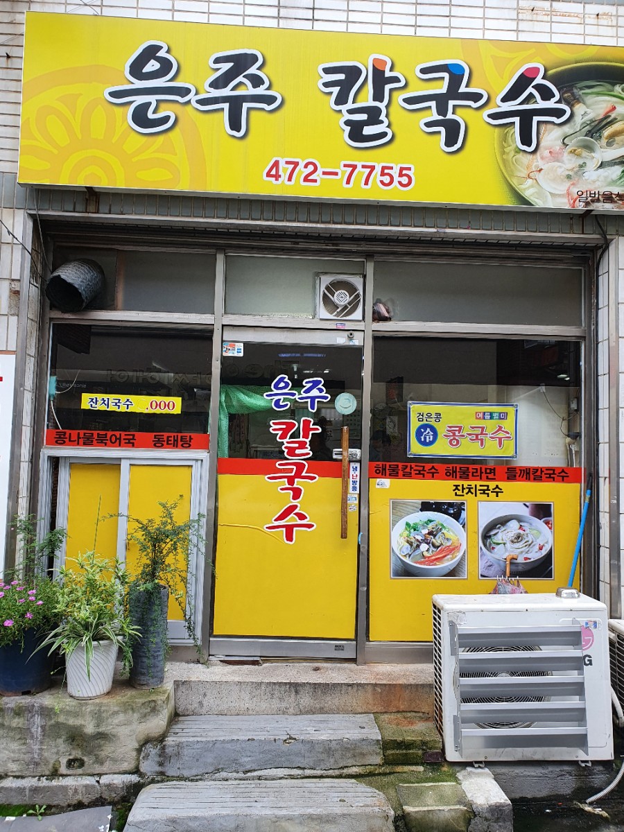 은주칼국수 이미지
