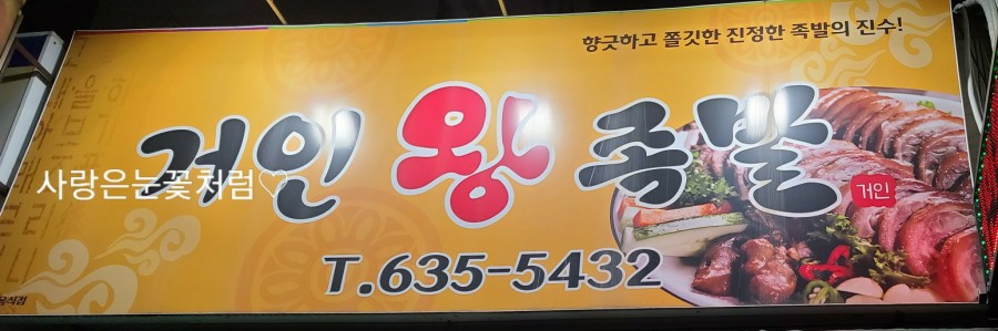 거인왕족발 이미지