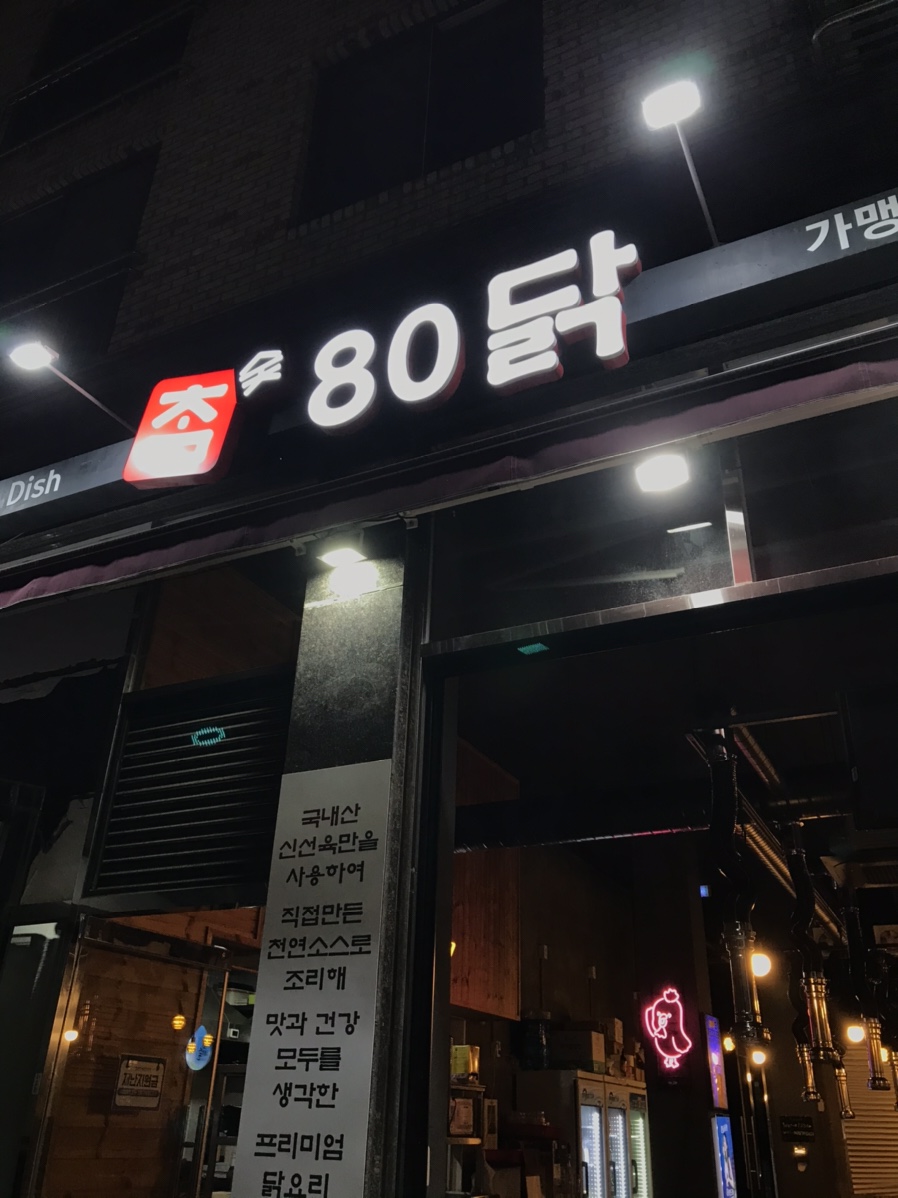 참숯80닭 이미지