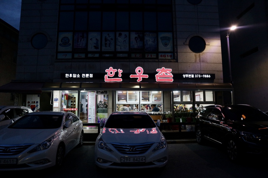 광명한우촌 이미지