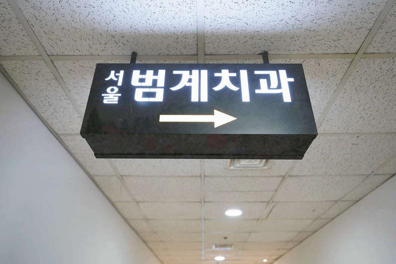 서울본치과의원 이미지