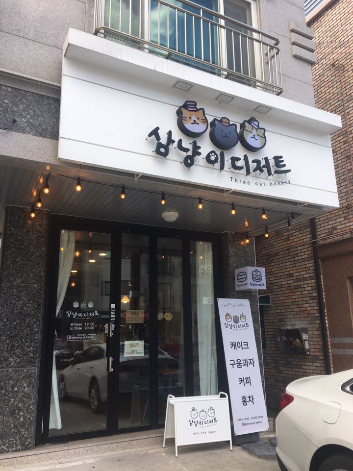 삼냥이디저트 이미지