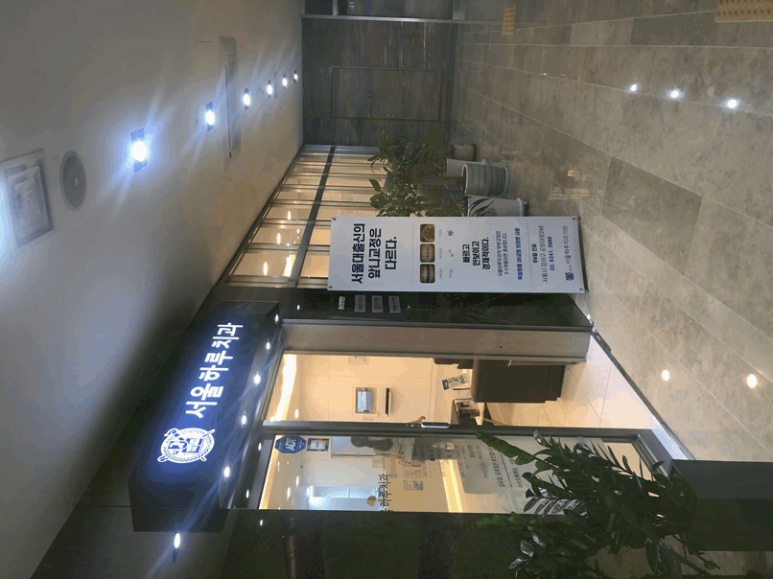 서울고마운치과의원 이미지