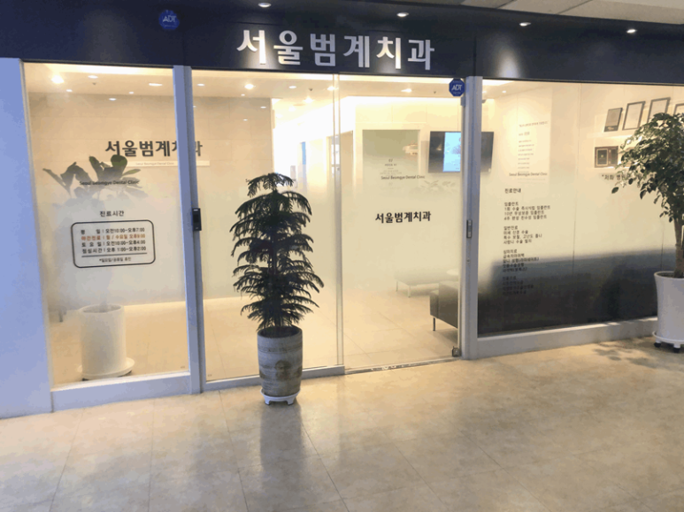 밝은서울치과의원 이미지