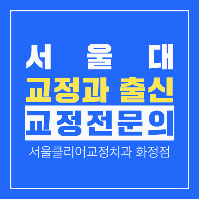 서울클리어치과교정과치과의원 이미지