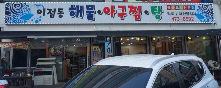 이점동해물아구찜탕 이미지