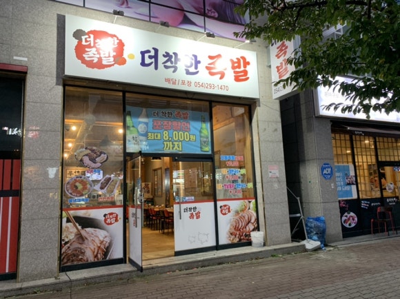 더착한족발 이미지
