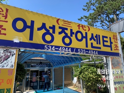 어성장어센타 이미지