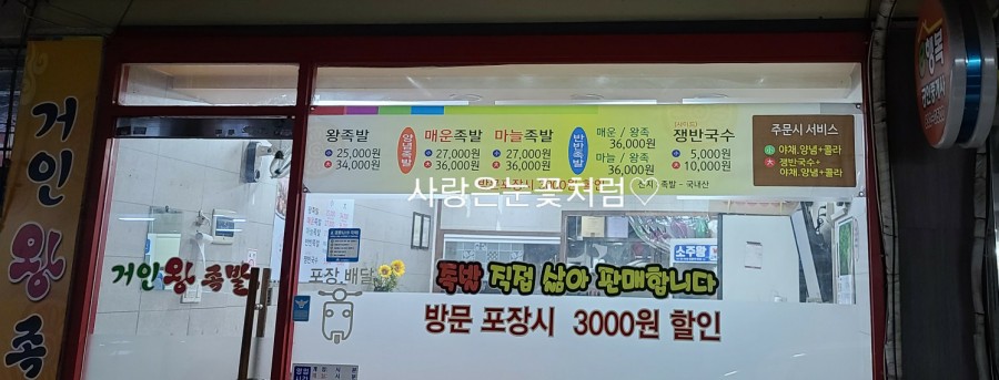 거인왕족발 이미지