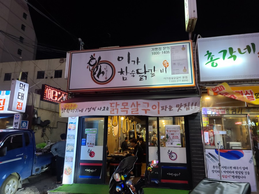 이가참숯닭갈비 이미지