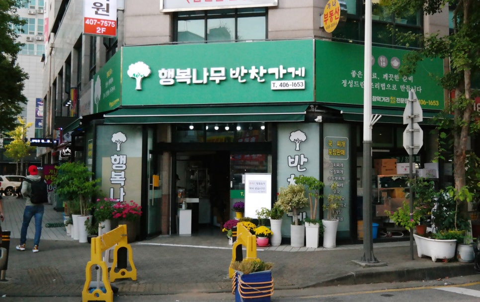 행복나무반찬가게 이미지