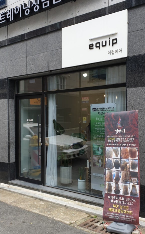 이큅헤어 이미지