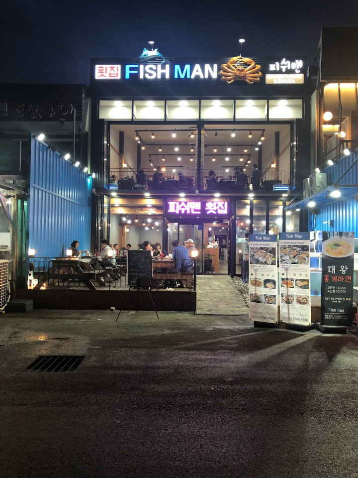 피쉬맨횟집 이미지