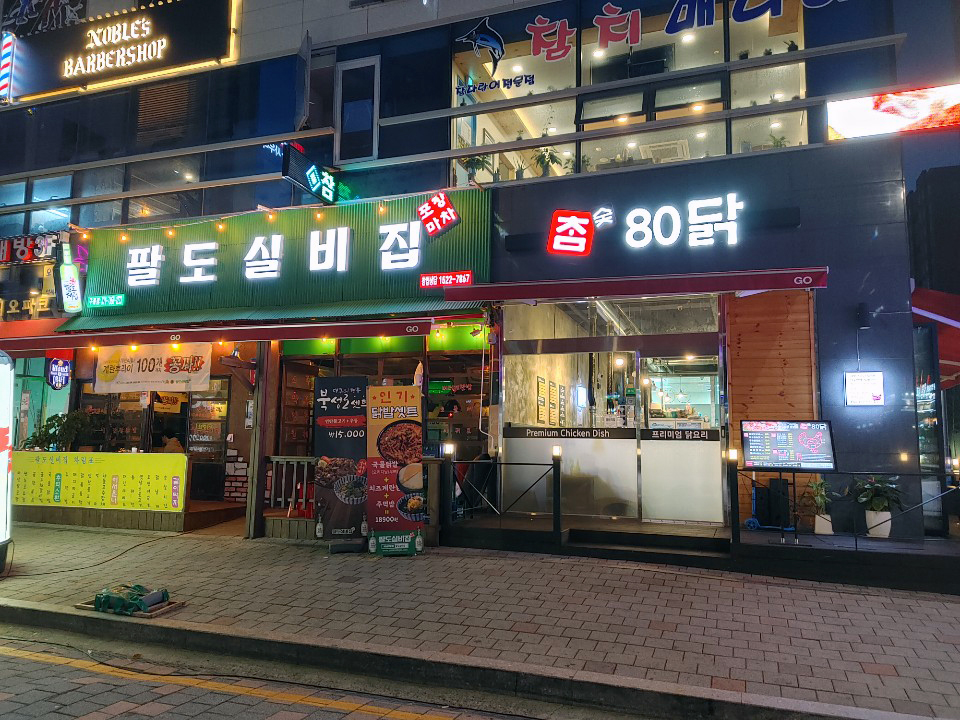 참숯80닭 이미지