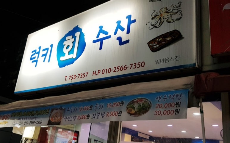 럭키수산 이미지