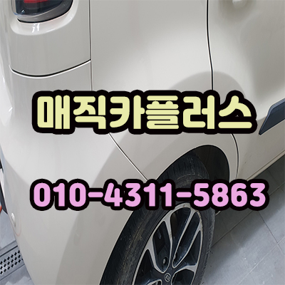 매직카외형복원 이미지