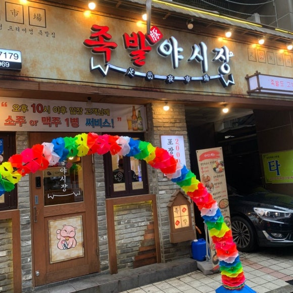 족발야시장의정부역점 이미지
