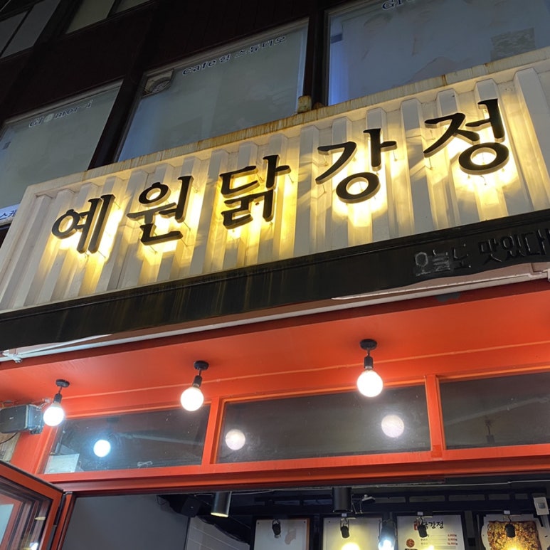 예원닭강정 이미지