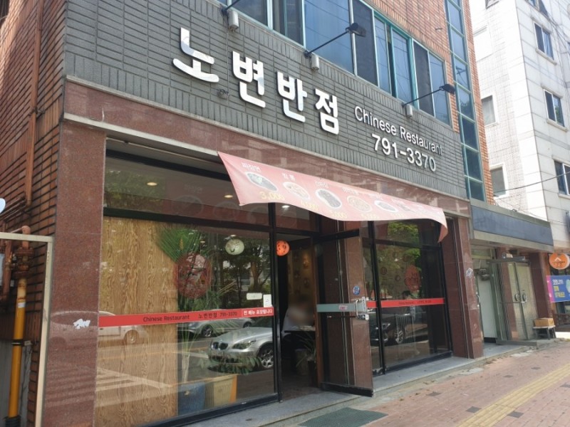 노변반점 이미지