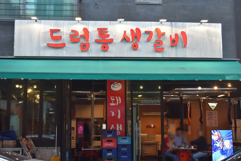 드럼통생갈비 이미지