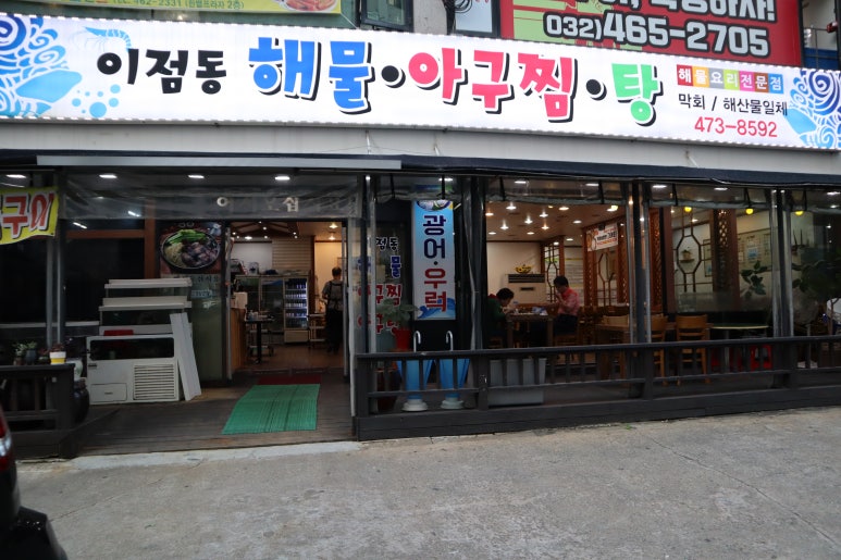 이점동해물아구찜탕 이미지
