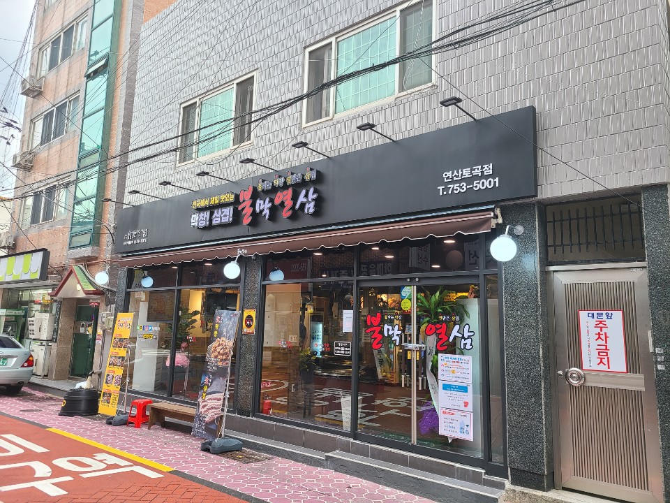 불막열삼연산토곡점 이미지