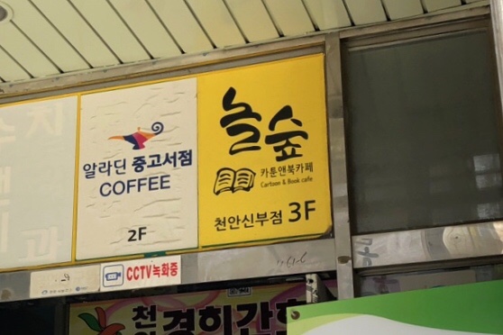 놀숲신부점 이미지