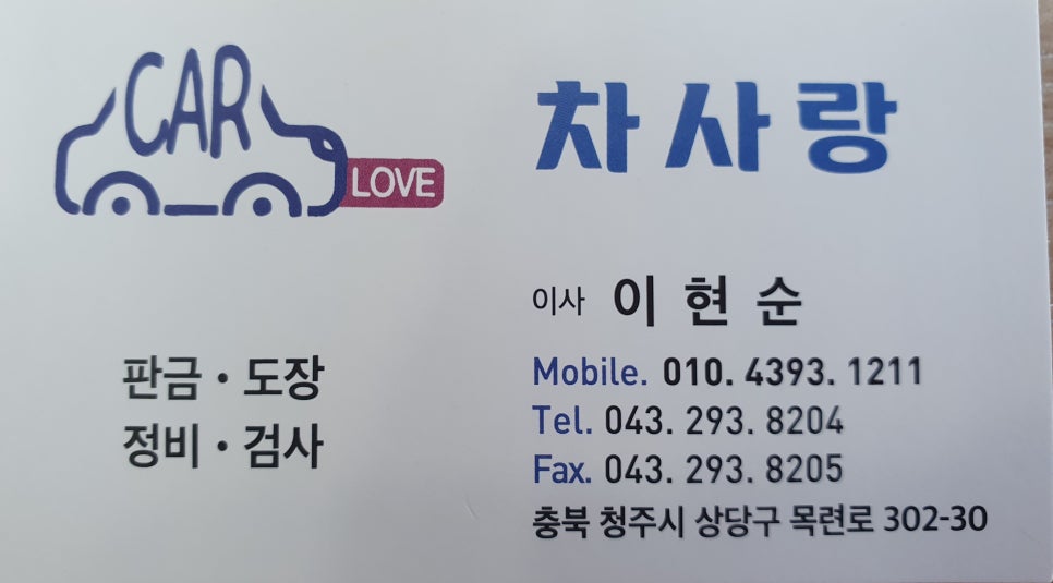 사랑종합자동차공업사 이미지