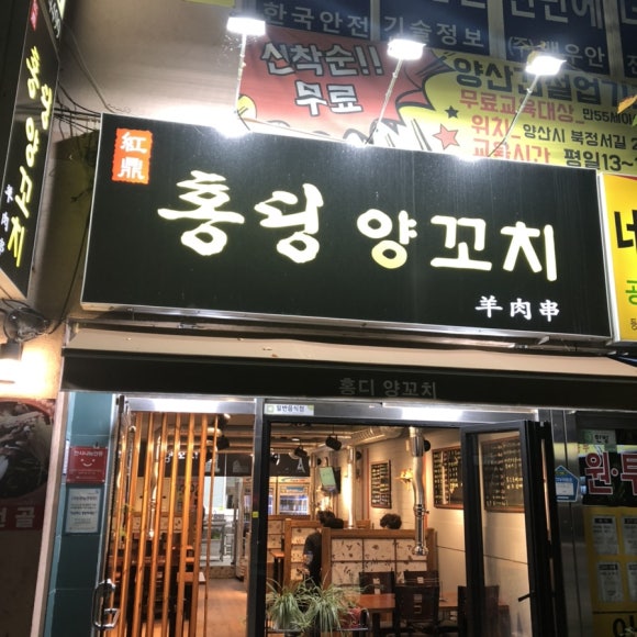 홍딩양꼬치 이미지