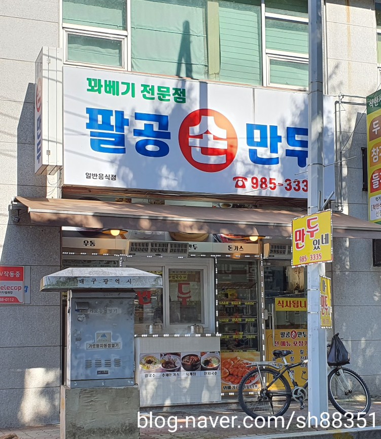 팔공손만두 이미지
