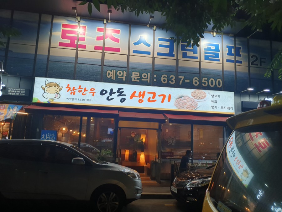 참한우안동생고기 이미지