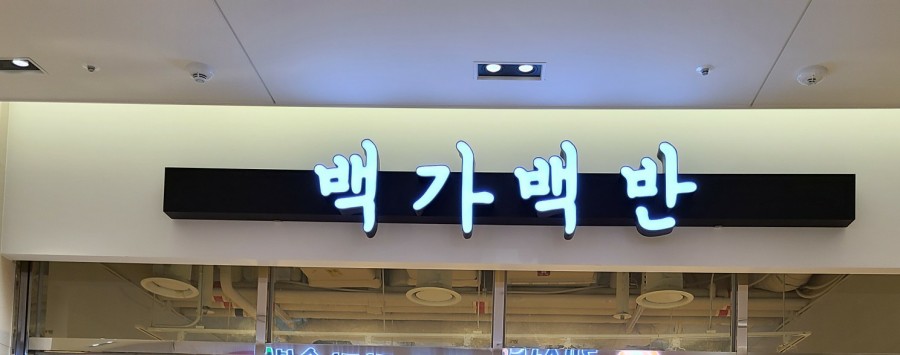 백가백반 이미지
