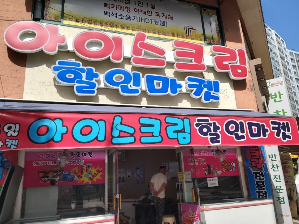 아이스크림할인마켓 이미지
