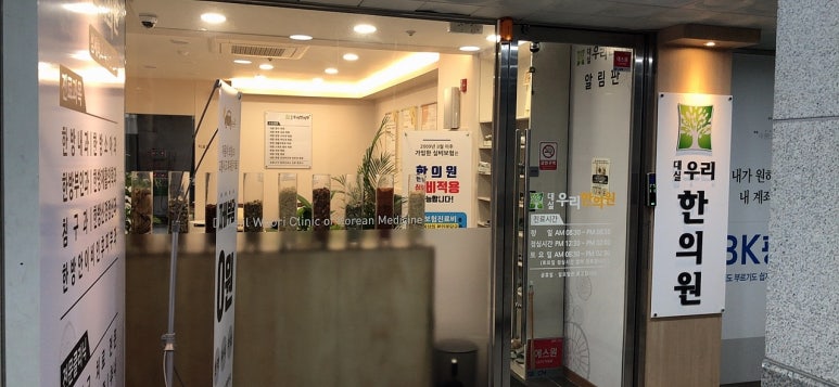 대실우리한의원 이미지