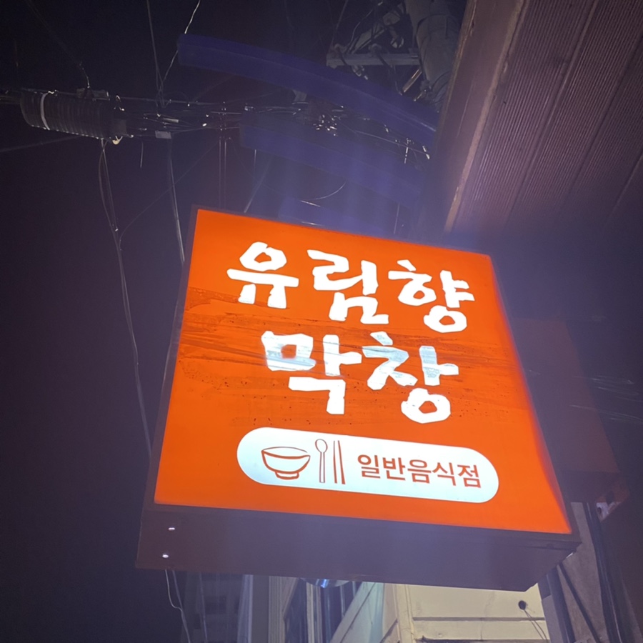 유림향 이미지