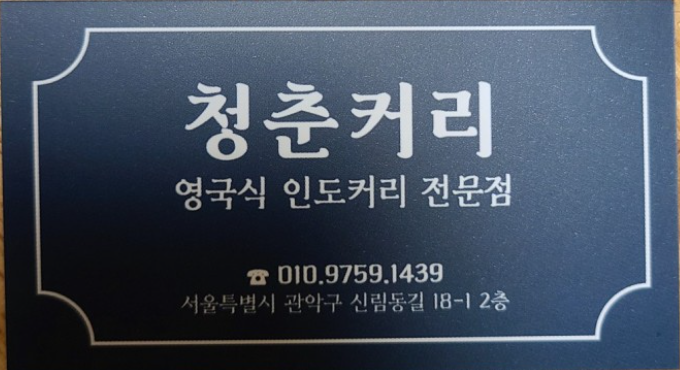 청춘커리 이미지
