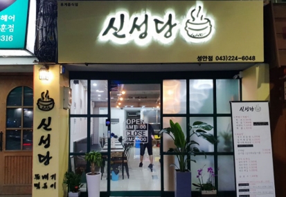 신성당 이미지